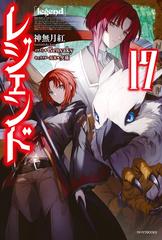 レジェンド １７の通販 神無月 紅 Genyaky カドカワbooks 紙の本 Honto本の通販ストア