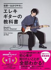 世界一わかりやすいエレキギターの教科書 Ｋａｚｕｋｉ'ｓ