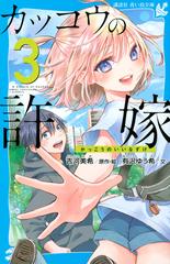 カッコウの許嫁 ３の通販 有沢 ゆう希 吉河 美希 講談社青い鳥文庫 紙の本 Honto本の通販ストア