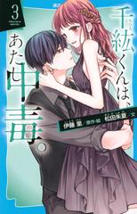 千紘くんは、あたし中毒。 ３の通販/伊藤 里/松田 朱夏 講談社青い鳥