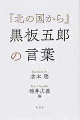 北の国から 黒板五郎の言葉の通販 倉本 聰 碓井 広義 紙の本 Honto本の通販ストア