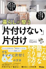 暮らしが整う 片付けない 片付けの通販 ｋａｙｏｋｏ 紙の本 Honto本の通販ストア