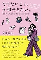 やりたいこと、全部やりたい。 自分の人生を自分で決めるための方法