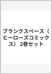 ブランクスペース（ヒーローズコミックス） 3巻セット