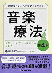 初学者にも、ベテランにも役立つ音楽療法 効果・やり方・エビデンスを知る 第４版