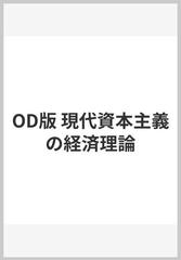 OD版 現代資本主義の経済理論