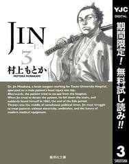 期間限定無料配信 Jin 仁 3 漫画 の電子書籍 新刊 無料 試し読みも Honto電子書籍ストア