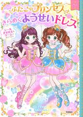 ふたごのプリンセスときらめくようせいドレスの通販 赤尾でこ まちなみなもこ 紙の本 Honto本の通販ストア ふたごのプリンセスときらめくようせいドレスの通販 赤尾でこ まちなみなもこ 紙の本 Honto本の通販ストア