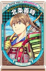 学習まんが 世界の伝記next 北条義時の通販 三上 修平 野間 与太郎 紙の本 Honto本の通販ストア