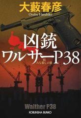 凶銃ワルサーｐ３８ みな殺しの歌 続の通販 大藪春彦 光文社文庫 紙の本 Honto本の通販ストア