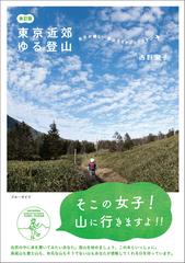 東京近郊ゆる登山 改訂版の通販 西野 淑子 ブルーガイド 紙の本 Honto本の通販ストア