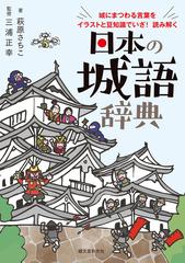 日本の城語辞典 城にまつわる言葉をイラストと豆知識でいざ 読み解くの通販 萩原 さちこ 三浦 正幸 紙の本 Honto本の通販ストア