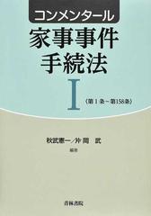 コンメンタール家事事件手続法 １ 第１条〜第１５８条の通販/秋武 憲一