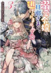 溺愛令嬢は旦那さまから逃げられません っ アンソロジーコミック 3巻 Zero Sumコミックス の通販 アンソロジー ｚｅｒｏ ｓｕｍコミックス コミック Honto本の通販ストア