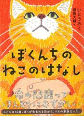 ぼくんちのねこのはなしの通販 いとう みく 祖敷 大輔 くもんの児童文学 紙の本 Honto本の通販ストア