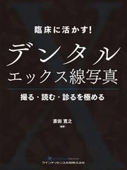 臨床に活かす！デンタルエックス線写真 撮る・読む・診るを極めるの 