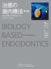 治癒の歯内療法 エンドのバイオロジーとイノベーション 第３版