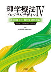 理学療法プログラムデザイン ケース別アプローチのポイントと実際 ４ 運動器〈上肢・体幹〉・高齢者編