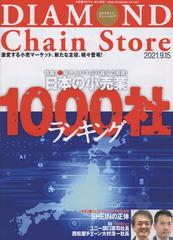 Diamond Chain Store ダイヤモンド チェーンストア 21年9 15号 雑誌 の通販 Honto本の通販ストア