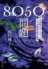 ８０５０問題 中高年ひきこもり 七つの家族の再生物語の通販 黒川 祥子 集英社文庫 紙の本 Honto本の通販ストア