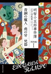 明智小五郎事件簿 戦後編１ 青銅の魔人 虎の牙 兇器 の通販 江戸川 乱歩 集英社文庫 紙の本 Honto本の通販ストア