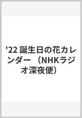 ラジオ深夜便 誕生日の花カレンダー ２０２２年版の通販 紙の本 Honto本の通販ストア