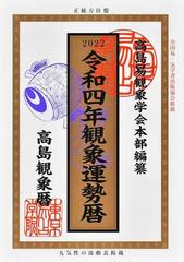 観象運勢暦 高島観象暦 令和４年の通販 佐藤 央佳 東京易占学院パブリッシング 紙の本 Honto本の通販ストア