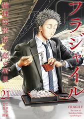 講談社 - フラジャイル　病理医岸京一郎の所見　1〜21巻 フラジャイル 病理医岸京一郎の所見（21）（漫画）の電子書籍