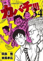 カバチ カバチタレ ３ 34 漫画 の電子書籍 新刊 無料 試し読みも Honto電子書籍ストア