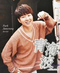 青海波 パク ジュニョンセカンド写真集の通販 パク ジュニョン 紙の本 Honto本の通販ストア