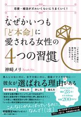 なぜかいつも ど本命 に愛される女性の４つの習慣 恋愛 婚活がズルいくらいにうまくいく の通販 神埼 メリ 紙の本 Honto本の通販ストア