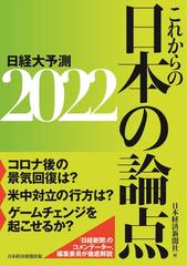 日経大予測 ２０２２ これからの日本の論点