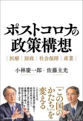 ポストコロナの政策構想 医療・財政・社会保障・産業