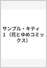 サンプル・キティ 1 （花とゆめコミックス）の通販/明智 抄 花とゆめ