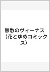 無敵のヴィーナスの通販 米沢 りか 花とゆめコミックス コミック Honto本の通販ストア