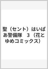 聖 セント はいぱあ警備隊 3 花とゆめコミックス の通販 森生 まさみ 花とゆめコミックス コミック Honto本の通販ストア