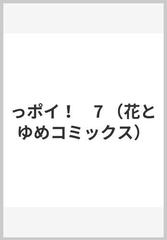 っポイ 7 花とゆめコミックス の通販 やまざき 貴子 花とゆめコミックス コミック Honto本の通販ストア