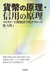 貨幣の原理・信用の原理 マルクス＝宇野経済学的アプローチの通販/海 大汎 - 紙の本：Honto本の通販ストア