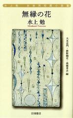 無縁の花の通販 水上 勉 大木 志門 小説 Honto本の通販ストア