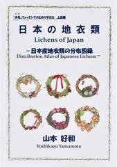 日本の地衣類 日本産地衣類の分布図録 （「木毛」ウォッチングのための手引き）