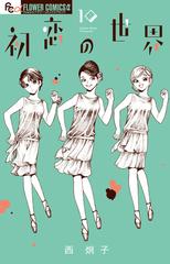 初恋の世界 １０ ｆｌｏｗｅｒｓフラワーコミックスa の通販 西 炯子 Flowersフラワーコミックス コミック Honto本の通販ストア