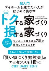 トクする家づくり損する家づくり 超入門マイホームを建てたい人がはじめに読む本 知っていますか マイホーム購入者の７割が後悔していることを 増補版の通販 ハイアス アンド カンパニー株式会社 紙の本 Honto本の通販ストア