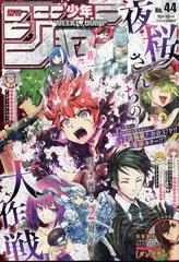 週刊少年ジャンプ 21年 10 18号 雑誌 の通販 Honto本の通販ストア