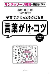 子育てがぐっとラクになる 言葉がけ のコツ モンテッソーリ教育の研究者に学ぶ マンガでわかる の通販 島村 華子 てらい まき 紙の本 Honto本の通販ストア