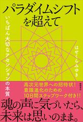 パラダイムシフトを超えて いちばん大切なアセンションの本質の通販 はせくら みゆき 紙の本 Honto本の通販ストア パラダイムシフトを超えて いちばん大切なアセンションの本質の通販 はせくら みゆき 紙の本 Honto本の通販ストア