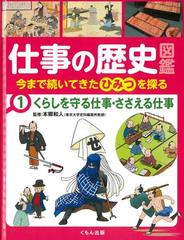 仕事の歴史図鑑 今まで続いてきたひみつを探る １ くらしを守る仕事 ささえる仕事の通販 本郷 和人 紙の本 Honto本の通販ストア