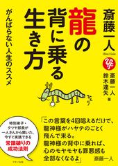 斎藤一人 龍の背に乗る生き方の通販 斎藤 一人 鈴木 達矢 紙の本 Honto本の通販ストア