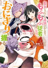 1 5セット 聖女じゃないと追放されたので もふもふ従者 聖獣 とおにぎりを握る コミック 分冊版 漫画 無料 試し読みも Honto電子書籍ストア