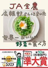 ＪＡ全農広報部さんにきいた世界一おいしい野菜の食べ方