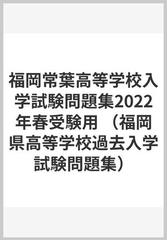 福岡常葉高等学校入学試験問題集22年春受験用の通販 紙の本 Honto本の通販ストア